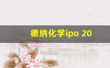 德纳化学ipo 2019 12,德纳化学股份有限公司